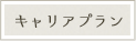 キャリアプラン
