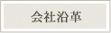 会社沿革