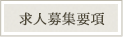 求人募集要項