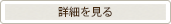 詳細を見る