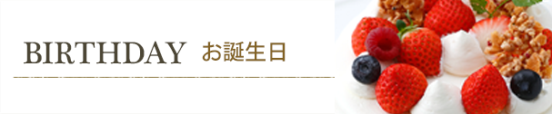 お誕生日