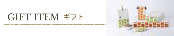 ギフト