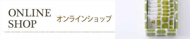 オンラインショップ
