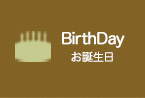 お誕生日