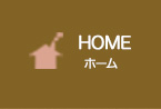 ホーム