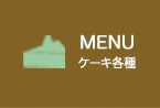 ケーキ各種