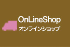 オンラインショップ