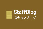 スタッフブログ
